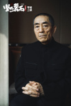張藝謀《堅(jiān)如磐石》打磨三年 雷佳音周冬雨亮相