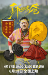《了不起的老爸》曝海报 王砚辉为儿解锁多重技能
