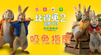 《比得兔2:逃跑计划》“吸兔指南”特辑