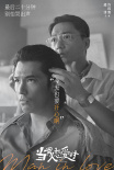 《当男人恋爱时》曝催泪台词海报 票房口碑双逆袭
