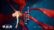 《革命者》曝推广曲《青春》MV 毛不易倾情献唱