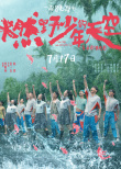 燃野少年的天空