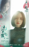 刘惜君深情演绎 《白蛇2》曝推广曲 《流光飞舞》