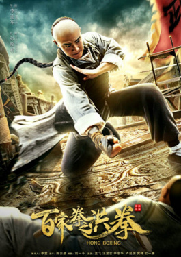 百家拳之洪拳