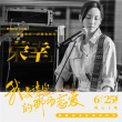 《我没谈完的那场恋爱》曝金句海报 6月25日上映