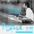《我沒談完的那場戀愛》曝金句海報 6月25日上映