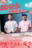 《燃野少年的天空》重慶路演 彭昱暢現(xiàn)場魔性領(lǐng)舞