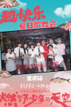 《燃野少年的天空》重慶路演 彭昱暢現(xiàn)場魔性領(lǐng)舞
