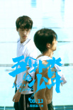 《五个扑水的少年》发布插曲 唐汉霄唱响热血青春