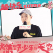 《燃野少年的天空》杭州路演 彭昱畅孙芮回味青春