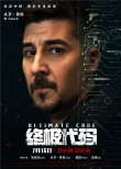 电影《终极代码》曝人物海报 全阵容集结大幕将启