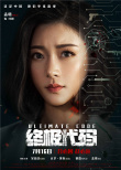 电影《终极代码》曝人物海报 全阵容集结大幕将启