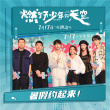 《燃野少年的天空》沈陽路演 主創(chuàng)現(xiàn)場舞蹈Battle