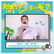 重聚椰城！《燃野少年》海口路演首发主题曲MV