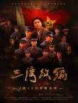 三湾改编