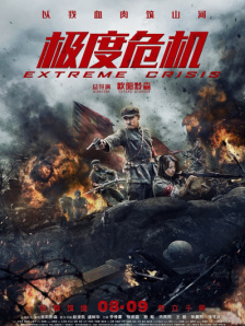 极度危机