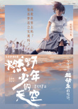 《燃野少年的天空》主题曲MV上线 百人齐舞超震撼