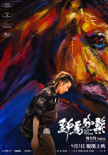 《野马分鬃》定档9月3日 周游真实诠释荒诞青春