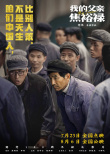 英模榜樣！《我的父親焦裕祿》發(fā)布全新海報劇照