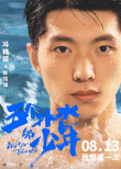 《五個撲水的少年》7.24超前點映 召喚熱血青春