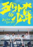 《五個撲水的少年》7.24超前點映 召喚熱血青春