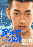《五個撲水的少年》7.24超前點映 召喚熱血青春