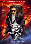 《怒火·重案》7月30日公映 甄子丹谢霆锋热血激战