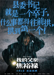 《我的父親焦裕祿》曝臺(tái)詞海報(bào) 再現(xiàn)英模生命高光