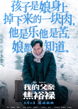 《我的父親焦裕祿》曝臺詞海報(bào) 再現(xiàn)英模生命高光