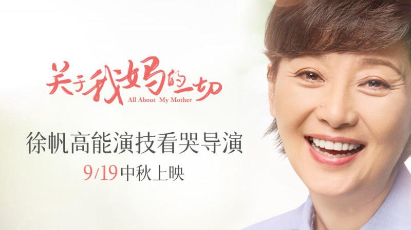 关于我妈的一切我是季佩珍徐帆特辑