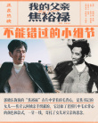 《我的父親焦裕祿》發(fā)布全新海報(bào) 影片細(xì)節(jié)引淚奔