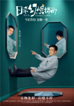 王彦霖焦俊艳《日常幻想指南》曝新预告 9.19上映
