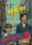 《我和我的父輩》曝《鴨先知》陣容 徐崢在線搖人