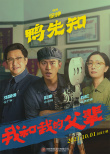 《我和我的父輩》曝《鴨先知》陣容 徐崢在線搖人