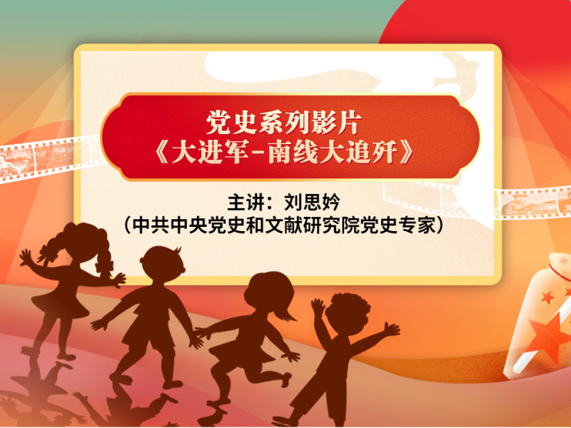 党史小课堂:大进军-南线大追歼 刘思妗讲中南解放的背景