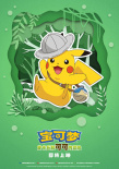 宝可梦：皮卡丘和可可的冒险