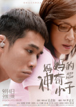 妈妈的神奇小子