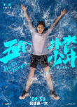 《五個(gè)撲水的少年》海報(bào)