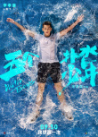 《五个扑水的少年》海报