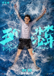 重燃盛夏！《五个扑水的少年》定档9.30进军国庆