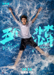 重燃盛夏！《五个扑水的少年》定档9.30进军国庆