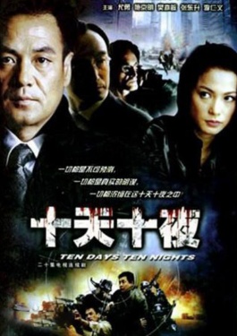 十天十夜