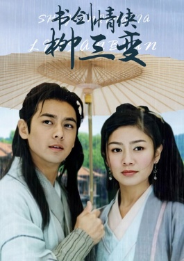 书剑情侠柳三变