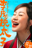 《李茂換太子》定檔12月31日 馬麗常遠(yuǎn)爆笑賀歲