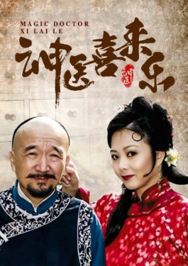 神醫(yī)喜來樂
