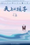 天上的孩子