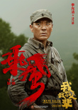 《我和我的父辈》曝《乘风》阵容 吴京率硬汉铁骑