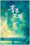 青苔花開