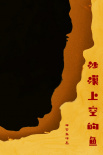 沙漠上空的鱼