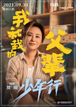 沈腾×马丽！《我和我的父辈》之《少年行》曝阵容